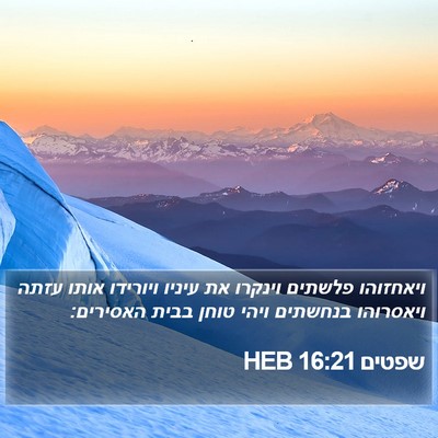 שפטים 16:21 HEB Bible Verse Image