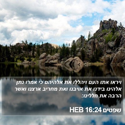 שפטים 16:24 HEB Bible Verse Image