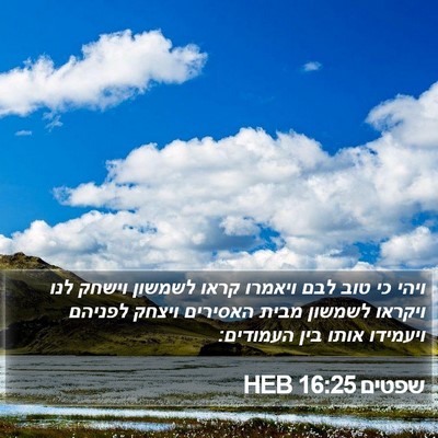 שפטים 16:25 HEB Bible Verse Image