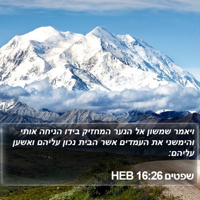 שפטים 16:26 HEB Bible Verse Image