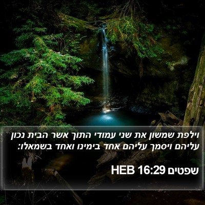 שפטים 16:29 HEB Bible Verse Image