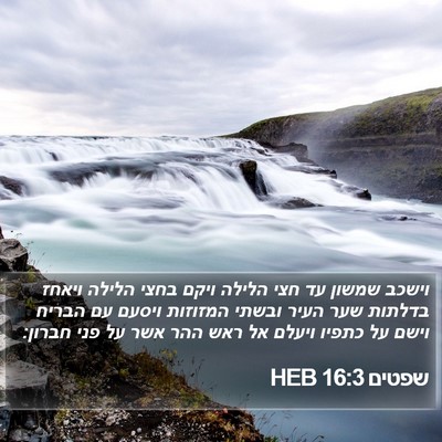 שפטים 16:3 HEB Bible Verse Image
