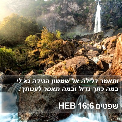 שפטים 16:6 HEB Bible Verse Image