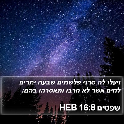 שפטים 16:8 HEB Bible Verse Image