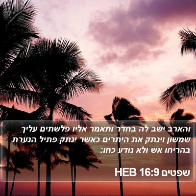 שפטים 16:9 HEB Bible Verse Image
