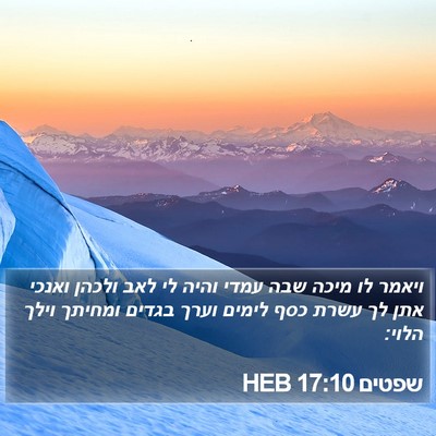 שפטים 17:10 HEB Bible Verse Image