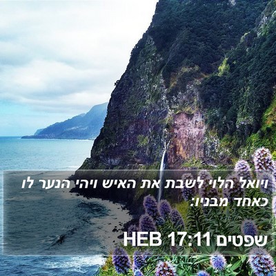 שפטים 17:11 HEB Bible Verse Image