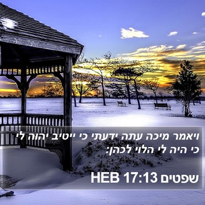 שפטים 17:13 HEB Bible Verse Image