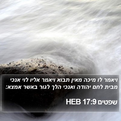 שפטים 17:9 HEB Bible Verse Image