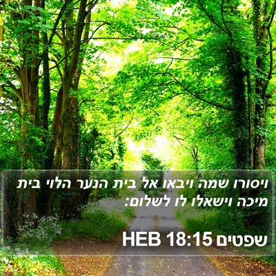 שפטים 18:15 HEB Bible Verse Image