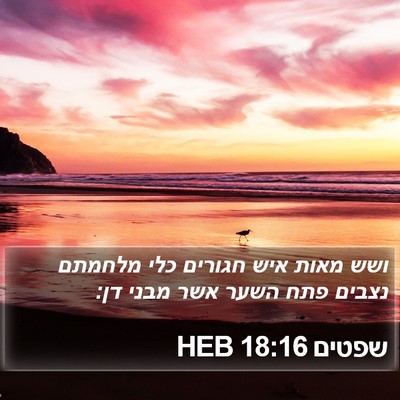 שפטים 18:16 HEB Bible Verse Image