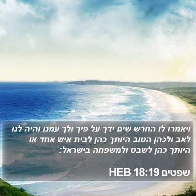 שפטים 18:19 HEB Bible Verse Image