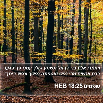 שפטים 18:25 HEB Bible Verse Image