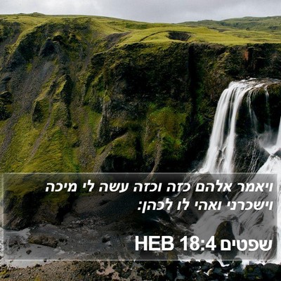 שפטים 18:4 HEB Bible Verse Image