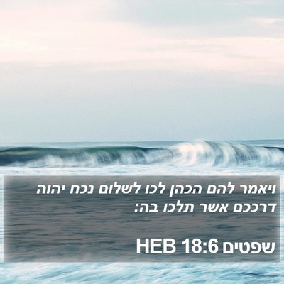 שפטים 18:6 HEB Bible Verse Image