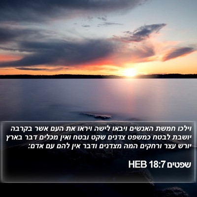 שפטים 18:7 HEB Bible Verse Image