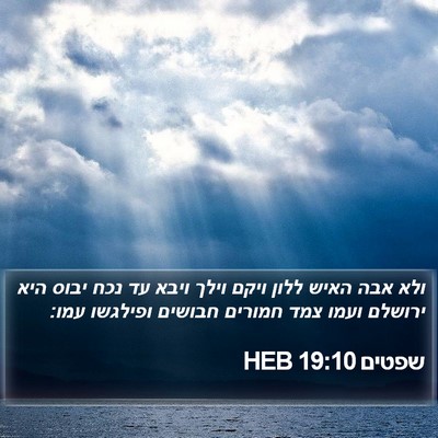 שפטים 19:10 HEB Bible Verse Image