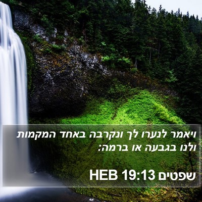 שפטים 19:13 HEB Bible Verse Image