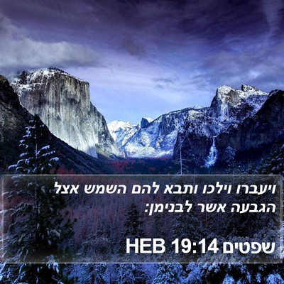 שפטים 19:14 HEB Bible Verse Image