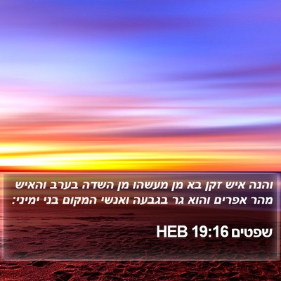 שפטים 19:16 HEB Bible Verse Image