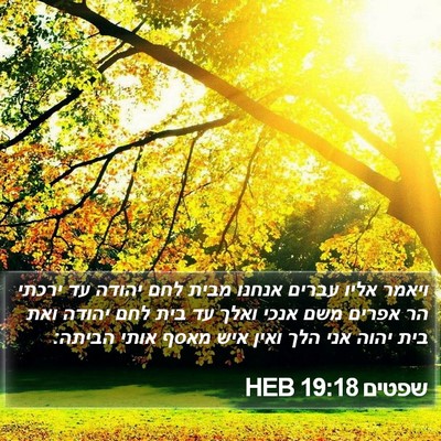 שפטים 19:18 HEB Bible Verse Image