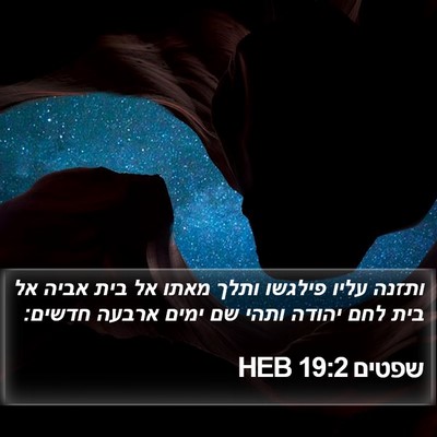 שפטים 19:2 HEB Bible Verse Image