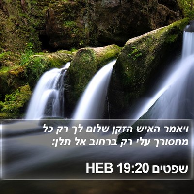 שפטים 19:20 HEB Bible Verse Image
