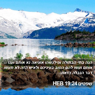 שפטים 19:24 HEB Bible Verse Image