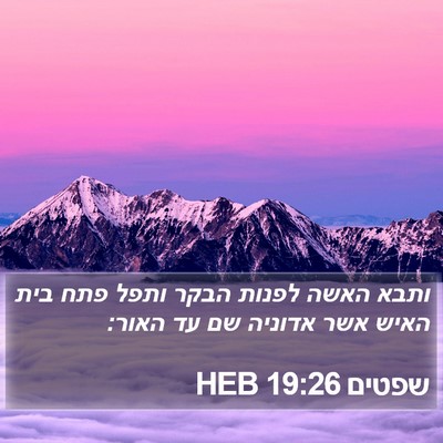 שפטים 19:26 HEB Bible Verse Image