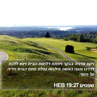 שפטים 19:27 HEB Bible Verse Image