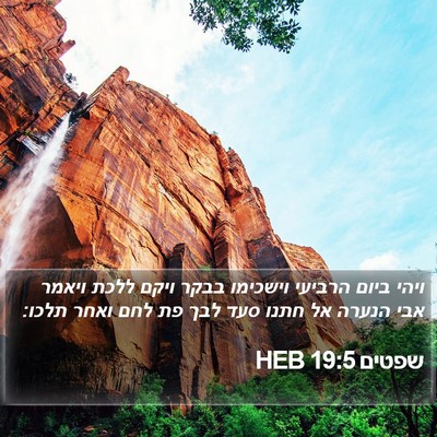 שפטים 19:5 HEB Bible Verse Image