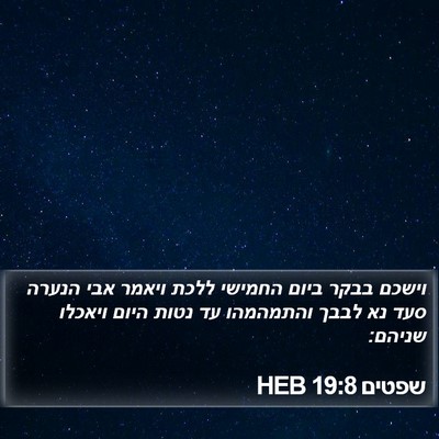 שפטים 19:8 HEB Bible Verse Image