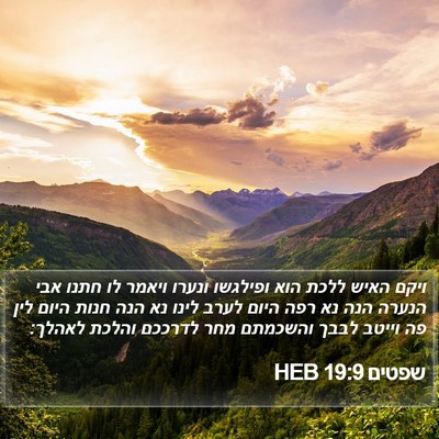 שפטים 19:9 HEB Bible Verse Image