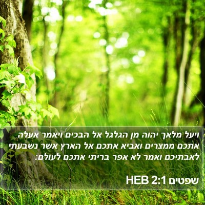 שפטים 2:1 HEB Bible Verse Image