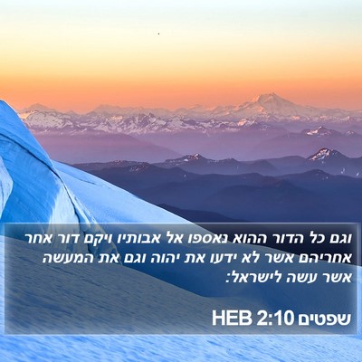 שפטים 2:10 HEB Bible Verse Image