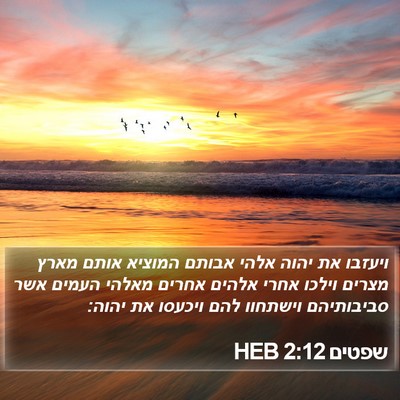 שפטים 2:12 HEB Bible Verse Image