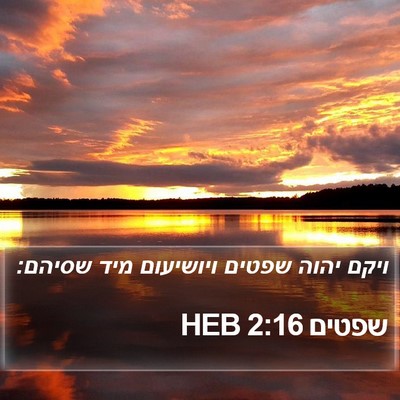 שפטים 2:16 HEB Bible Verse Image