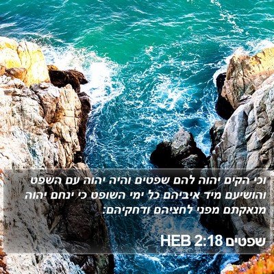 שפטים 2:18 HEB Bible Verse Image