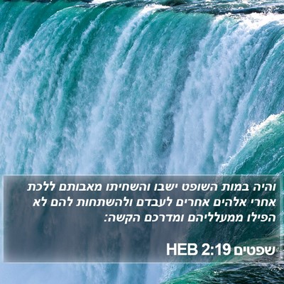 שפטים 2:19 HEB Bible Verse Image