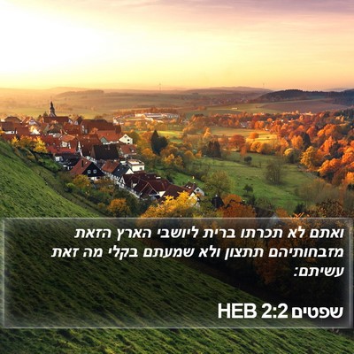 שפטים 2:2 HEB Bible Verse Image