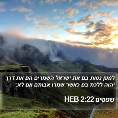 שפטים 2:22 HEB Bible Verse Image