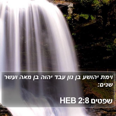 שפטים 2:8 HEB Bible Verse Image