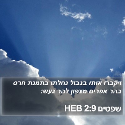 שפטים 2:9 HEB Bible Verse Image