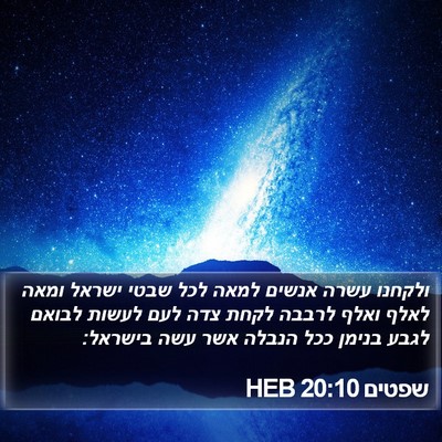 שפטים 20:10 HEB Bible Verse Image