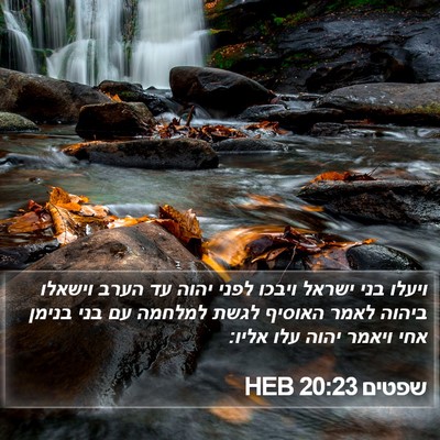 שפטים 20:23 HEB Bible Verse Image