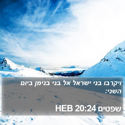 שפטים 20:24 HEB Bible Verse Image