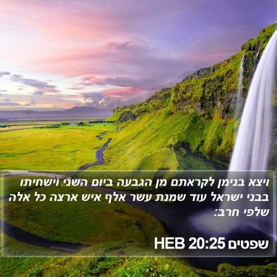 שפטים 20:25 HEB Bible Verse Image