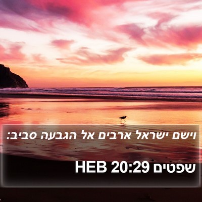 שפטים 20:29 HEB Bible Verse Image
