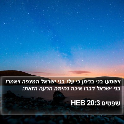 שפטים 20:3 HEB Bible Verse Image