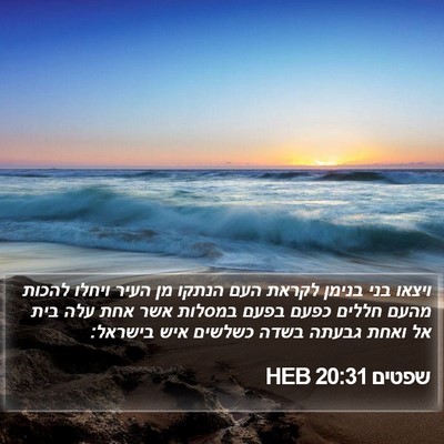 שפטים 20:31 HEB Bible Verse Image